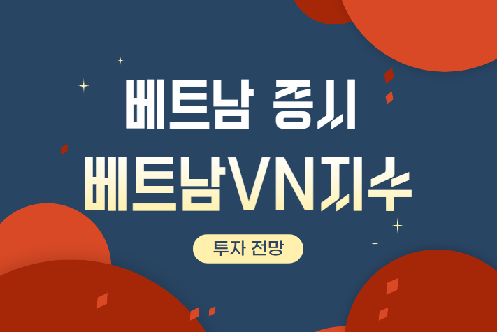 베트남 지수 VN 지수 전망 2022년 - 베트남 증시 전망 펀드 해외 주식 투자